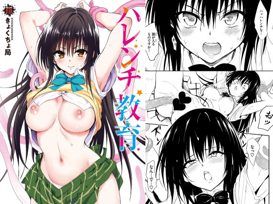【18禁漫画】ハレンチ教育【d_814057】|フルカラー・無料サンプル画像・感想まとめ