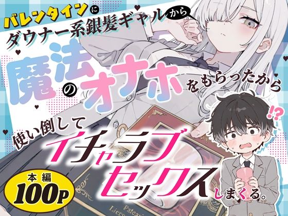 【18禁漫画】バレンタインにダウナー系銀髪ギャルから魔法のオナホをもらったから使い倒してイチャラブセックスしまくる。【d_824853】｜フルカラー・無料サンプル画像・感想まとめ